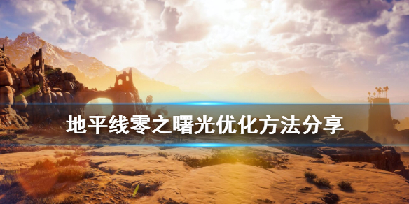 地平线零之曙光卡顿严重怎么办 地平线零之曙光突然掉帧