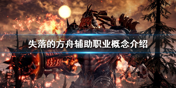 失落的方舟辅助职业该怎么玩（失落的方舟加点攻略）