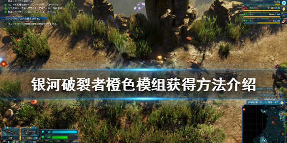 银河破裂者橙色模组怎么获得（银河破裂者ce）