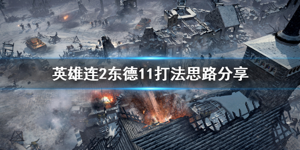 英雄连2东德11怎么玩 英雄连2东德太弱