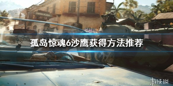 孤岛惊魂6沙鹰如何获得（孤岛惊魂6沙鹰如何获得技能）
