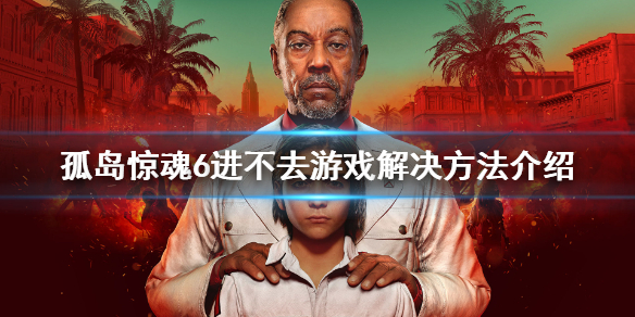 孤岛惊魂6无法进入游戏怎么办（孤岛惊魂6打不开）