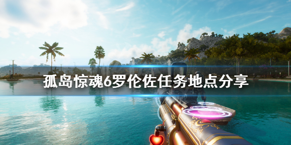 孤岛惊魂6罗伦佐任务地点分享（孤岛惊魂6马罗金之家）