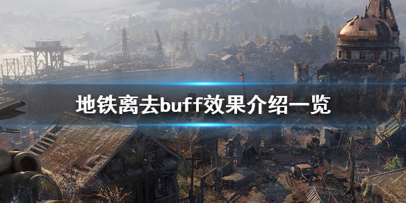 地铁离去buff有哪些（地铁离去buff有哪些用处）