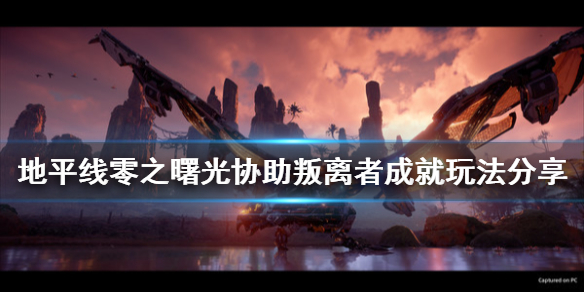 地平线零之曙光帮助投诚者怎么玩（地平线零之曙光协助叛离者）