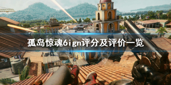 孤岛惊魂6ign评分高吗 孤岛惊魂6口碑