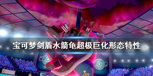 宝可梦剑盾水箭龟超极巨化形态特性（宝可梦剑盾超级巨化水箭龟）