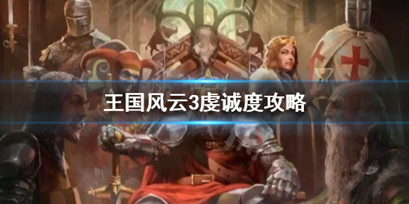 王国风云3虔诚度怎么获得（王国风云3虔诚怎么加）