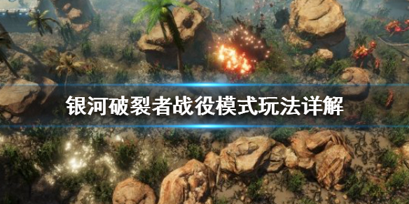 银河破裂者战役模式有什么难点 银河破裂者战役模式有什么难点吗