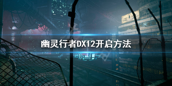 幽灵行者怎么开启DX12（幽灵行者怎么开启dx12任务）