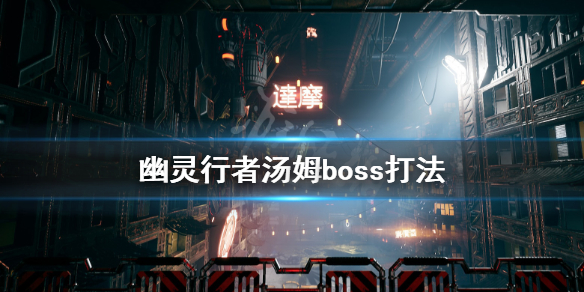 幽灵行者汤姆boss怎么打 幽灵行者汤姆boss怎么打的