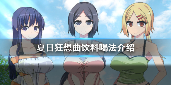 夏日狂想曲饮料怎么喝（夏日狂想曲 技巧）