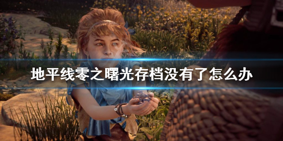 地平线零之曙光存档没有了怎么办（地平线零之曙光存不了档）