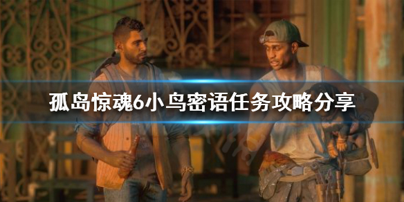 孤岛惊魂6小鸟密语任务怎么做 孤岛惊魂6小屋