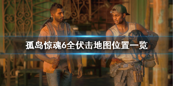 孤岛惊魂6伏击地点全汇总（孤岛惊魂6附加内容）