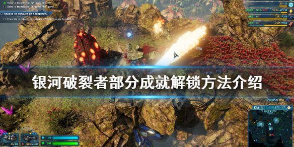 银河破裂者空手而归成就怎么解锁（银河破裂者战役）