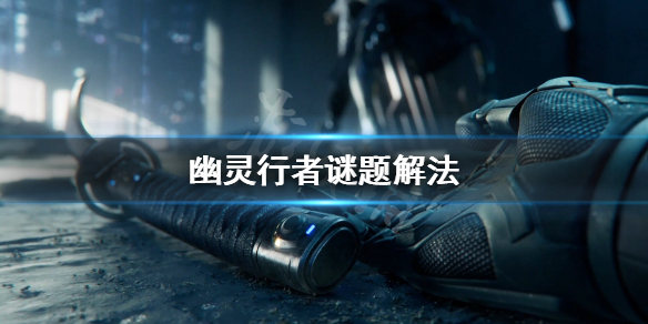 幽灵行者谜题解不开怎么办（幽灵行者谜题解不开怎么办视频）