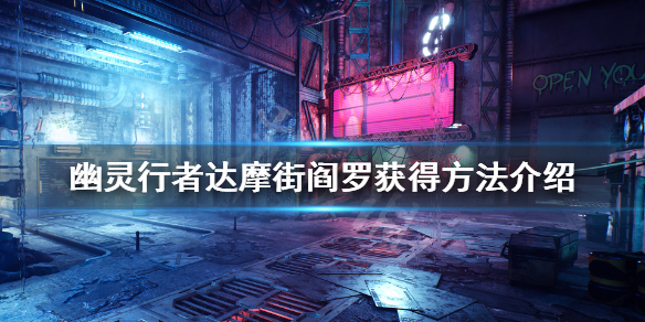幽灵行者武器达摩街阎罗怎么获得 幽灵行者达摩城怎么过