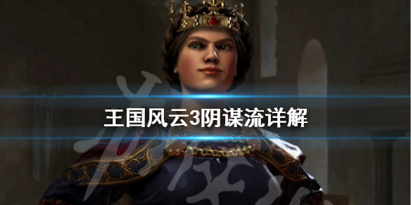 王国风云3阴谋流怎么玩（王国风云3隐藏人物）