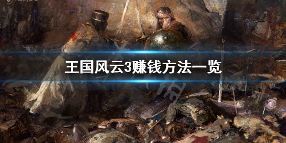十字军之王3赚钱方法有哪些（十字军之王3怎么发展钱和兵力）