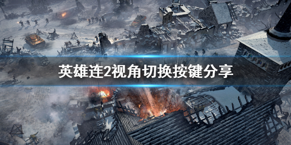 英雄连2怎么调视角 英雄连2怎么调回默认视角