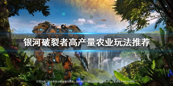 银河破裂者如何提高农业产量（银河破裂者怎么建造）
