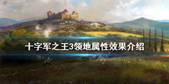 十字军之王3领地属性效果介绍 十字军之王3领地继承和头衔继承