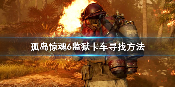 孤岛惊魂6监狱卡车去哪找（孤岛惊魂6监狱钥匙）