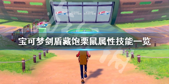 宝可梦剑盾藏饱栗鼠属性怎么样 宝可梦剑盾藏起来的职员