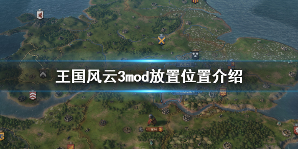 王国风云3mod放在哪 王国风云3好玩的mod