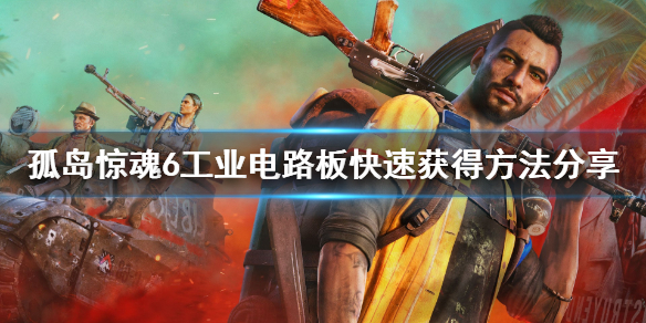 孤岛惊魂6工业电路板怎么刷 孤岛惊魂6工业合成物怎么获得