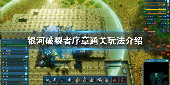银河破裂者序章怎么过 银河破裂者序章怎么通关