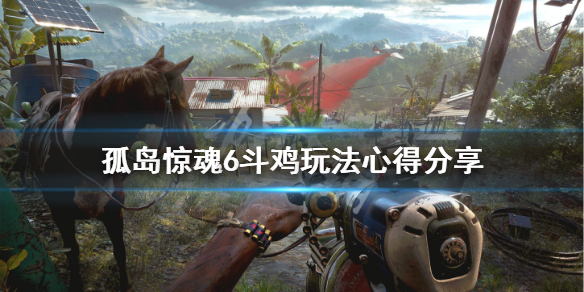 孤岛惊魂6斗鸡有什么技巧（孤岛惊魂6战斗机）