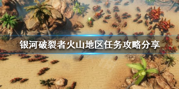 银河破裂者钛矿任务怎么做 银河破裂者铁矿