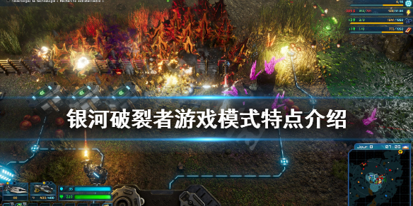 银河破裂者游戏模式有哪些 银河破裂者是单机吗