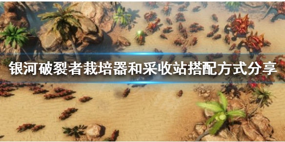 银河破裂者栽培器和采收站是什么（银河破裂者怎么采矿）