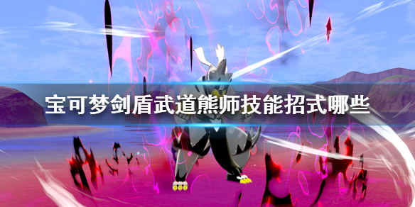 宝可梦剑盾武道熊师技能招式哪些 宝可梦剑盾武道熊师选哪个