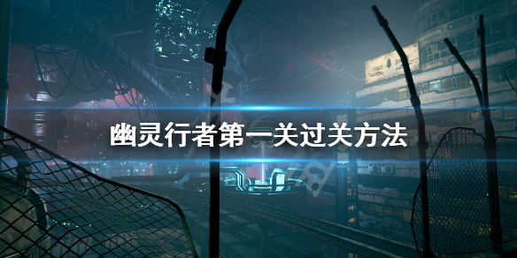 幽灵行者第一关怎么过 幽灵行者第一关怎么过 第一关通关攻略