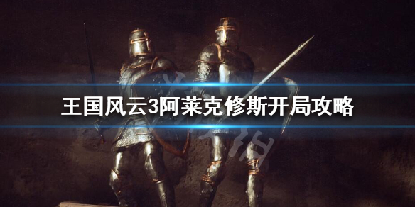 王国风云3阿莱克修斯怎么开局（王国风云3阿萨神族）