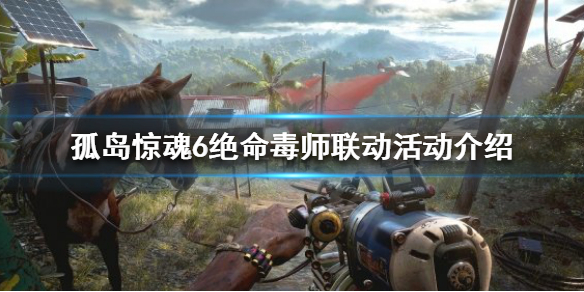 孤岛惊魂6联动活动是什么 孤岛惊魂6 彩蛋