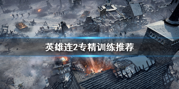 英雄连2专精训练怎么点 英雄连2精英部队学说
