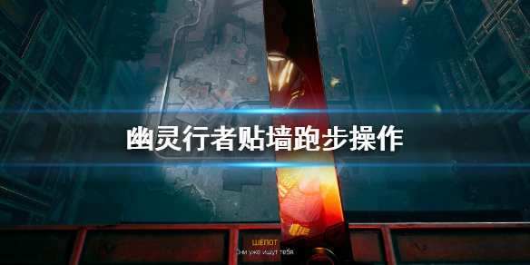 幽灵行者怎么在墙上跑步 幽灵行者怎么在墙上走