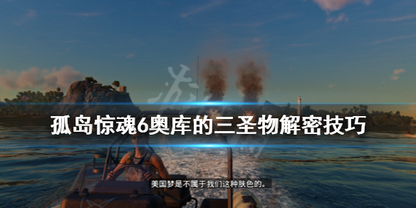 孤岛惊魂6奥罗要塞解密怎么过 孤岛惊魂6第一个要塞