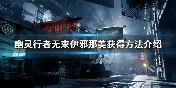 幽灵行者武器无束伊邪那美怎么获得（幽灵行者武士）