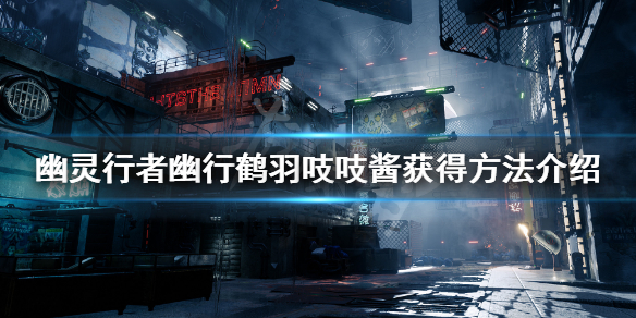 幽灵行者幽行鹤羽吱吱酱怎么获得（幽灵行者gog）