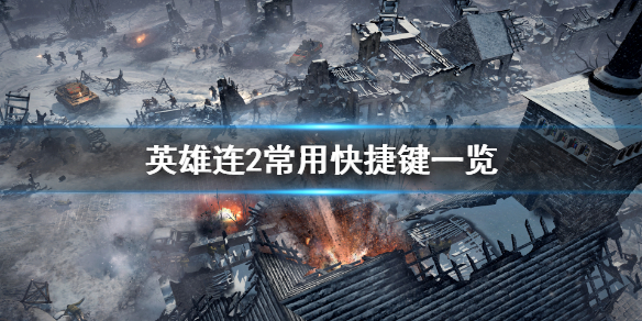 英雄连2快捷键有什么（英雄连2按键操作）