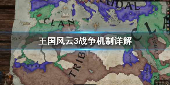 王国风云3战争怎么打（王国风云3战争怎么打）