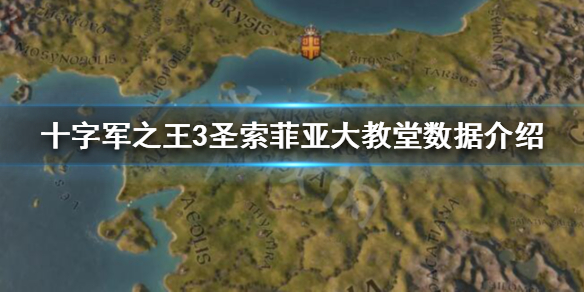 十字军之王3圣索菲亚大教堂有什么用 十字军之王2圣索菲亚大教堂
