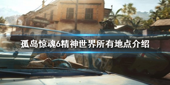 孤岛惊魂6在世明君成就如何完成（孤岛惊魂6次世代）