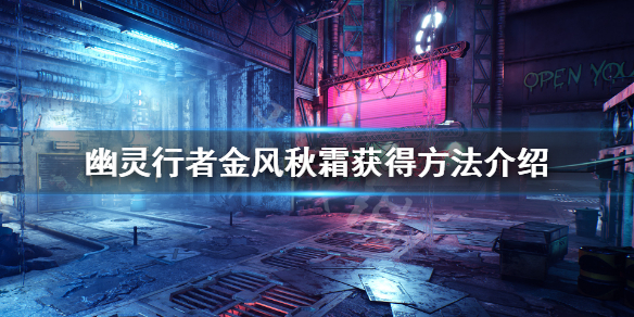 幽灵行者武器金风秋霜怎么获得 幽灵行者风扇